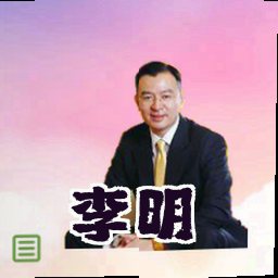李明
