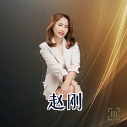 赵刚
